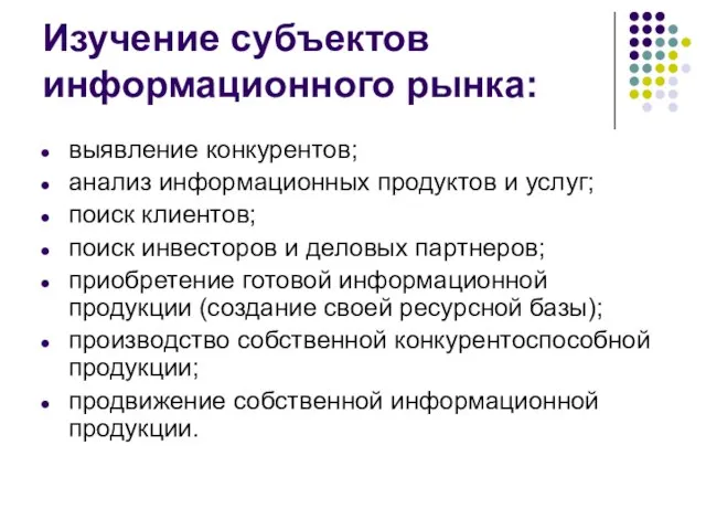 Изучение субъектов информационного рынка: выявление конкурентов; анализ информационных продуктов и услуг;