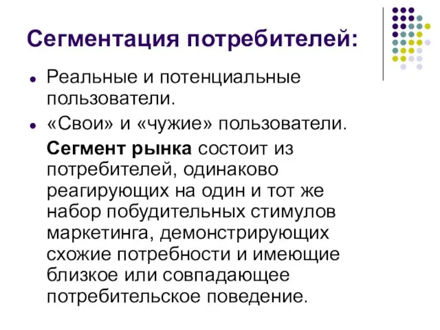 Сегментация потребителей: Реальные и потенциальные пользователи. «Свои» и «чужие» пользователи. Сегмент