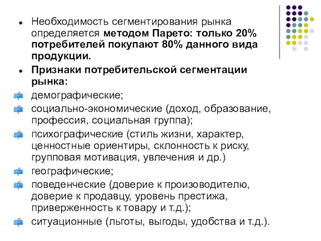 Необходимость сегментирования рынка определяется методом Парето: только 20% потребителей покупают 80%