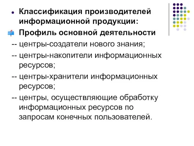 Классификация производителей информационной продукции: Профиль основной деятельности -- центры-создатели нового знания;