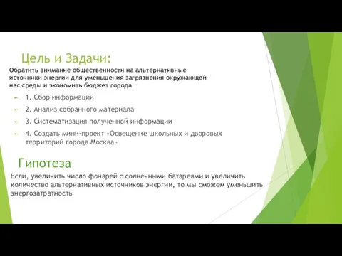 Цель и Задачи: 1. Сбор информации 2. Анализ собранного материала 3.