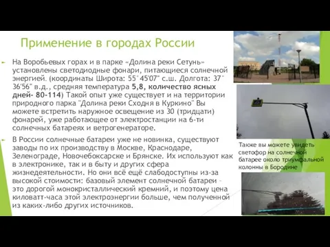 Применение в городах России На Воробьевых горах и в парке «Долина