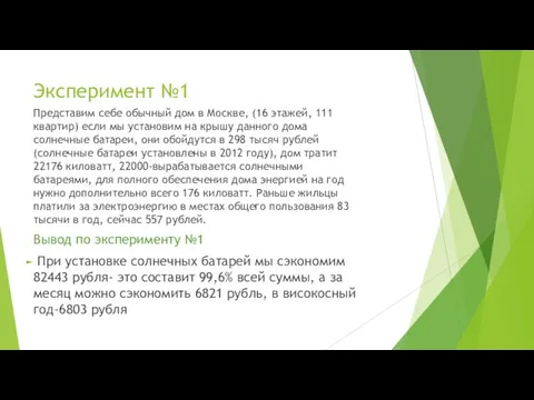 Эксперимент №1 Представим себе обычный дом в Москве, (16 этажей, 111