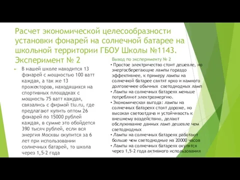 Расчет экономической целесообразности установки фонарей на солнечной батарее на школьной территории