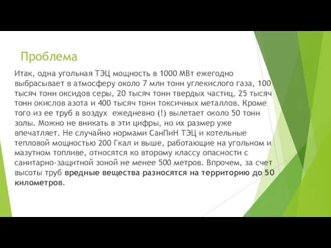 Проблема Итак, одна угольная ТЭЦ мощность в 1000 МВт ежегодно выбрасывает