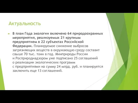 Актуальность В план Года экологии включено 64 природоохранных мероприятия, реализуемых 21