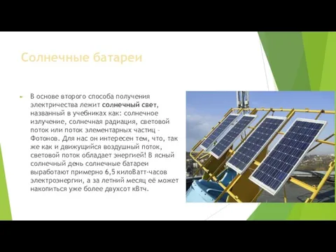 Солнечные батареи В основе второго способа получения электричества лежит солнечный свет,