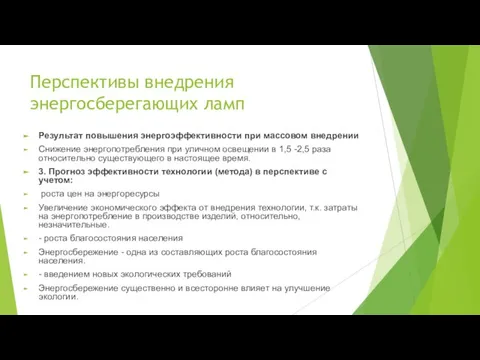 Перспективы внедрения энергосберегающих ламп Результат повышения энергоэффективности при массовом внедрении Снижение