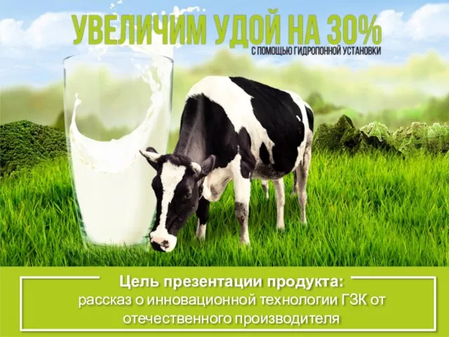 Цель презентации продукта: рассказ о инновационной технологии ГЗК от отечественного производителя