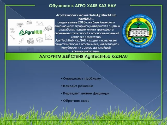 Обучение в АГРО ХАБЕ КАЗ НАУ Агротехнологический Хаб (AgriTech Hub KazNAU)