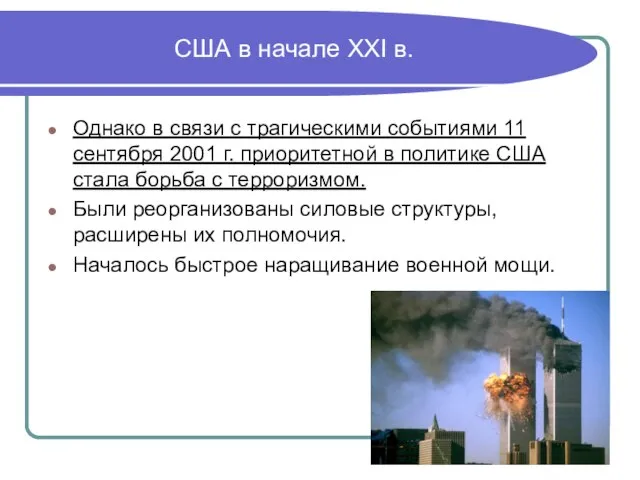 США в начале XXI в. Однако в связи с трагическими событиями