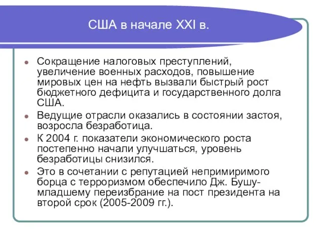 США в начале XXI в. Сокращение налоговых преступлений, увеличение военных расходов,