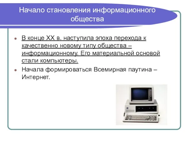 Начало становления информационного общества В конце XX в. наступила эпоха перехода