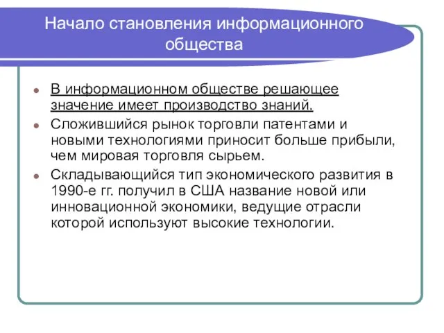 Начало становления информационного общества В информационном обществе решающее значение имеет производство