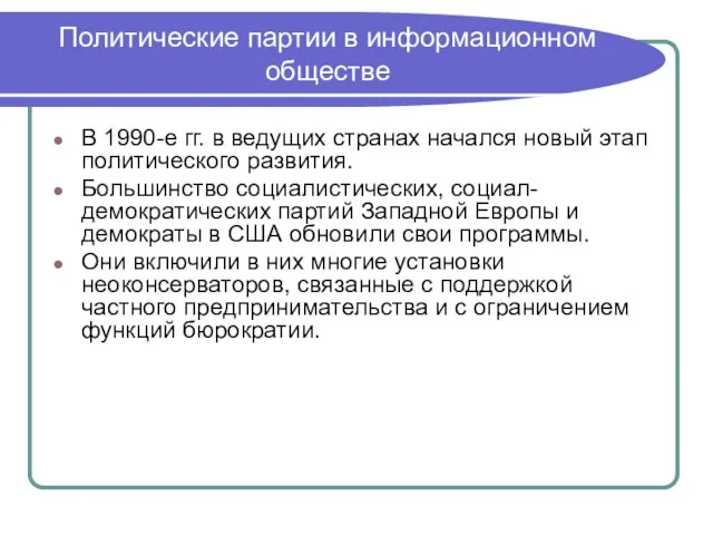 Политические партии в информационном обществе В 1990-е гг. в ведущих странах