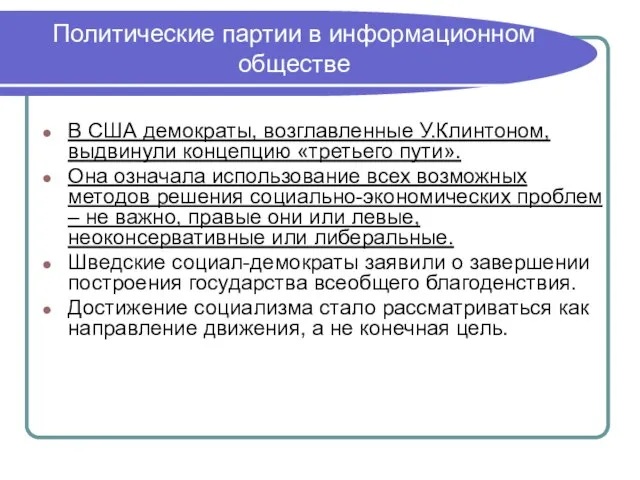 Политические партии в информационном обществе В США демократы, возглавленные У.Клинтоном, выдвинули