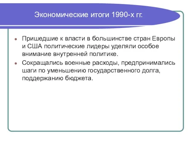 Экономические итоги 1990-х гг. Пришедшие к власти в большинстве стран Европы