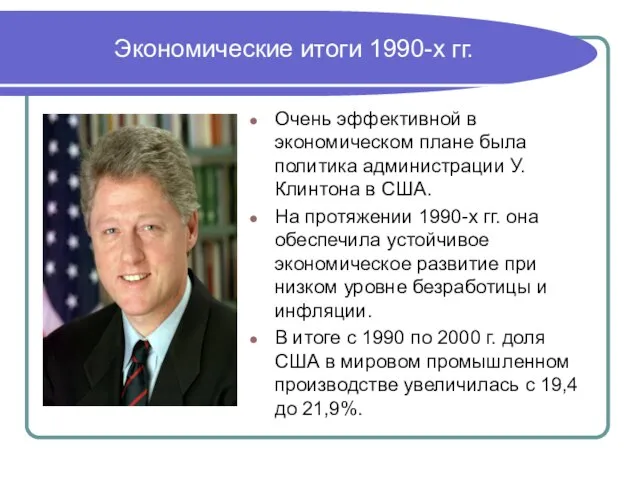 Экономические итоги 1990-х гг. Очень эффективной в экономическом плане была политика