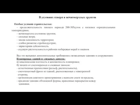 В условиях севера и вечномерзлых грунтов Особые условия строительства: – продолжительность