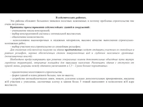 В сейсмических районах. Эти районы обладают большими запасами полезных ископаемых и