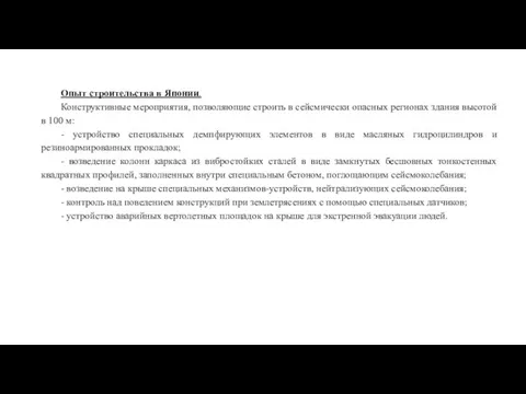 Опыт строительства в Японии. Конструктивные мероприятия, позволяющие строить в сейсмически опасных