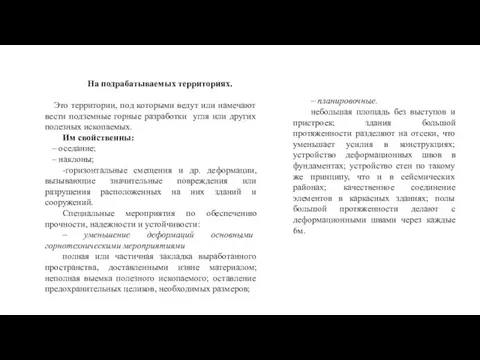 На подрабатываемых территориях. Это территории, под которыми ведут или намечают вести