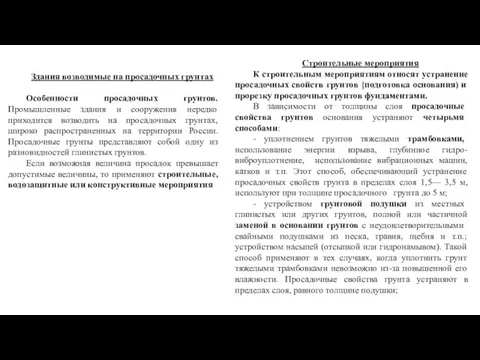 Здания возводимые на просадочных грунтах Особенности просадочных грунтов. Промышленные здания и