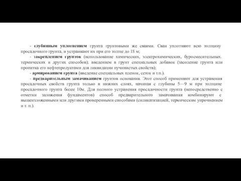 - глубинным уплотнением грунта грунтовыми же сваями. Сваи уплотняют всю толщину