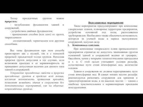 Толщу просадочных грунтов можно прорезать: - заглублением фундаментов зданий и сооружений;