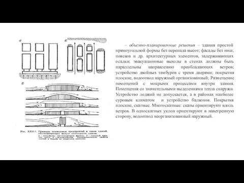 – объемно-планировочные решения – здания простой прямоугольной формы без перепада высот;