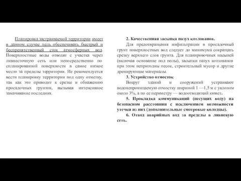 Планировка застраиваемой территории имеет в данном случае цель обеспечивать быстрый и