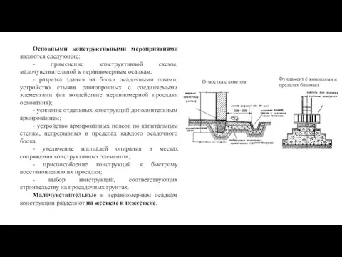 Основными конструктивными мероприятиями являются следующие: - применение конструктивной схемы, малочувствительной к