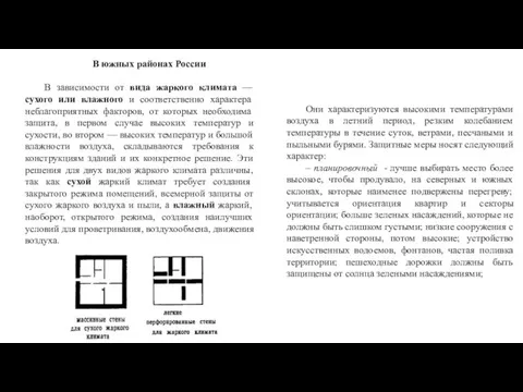 В южных районах России В зависимости от вида жаркого климата —