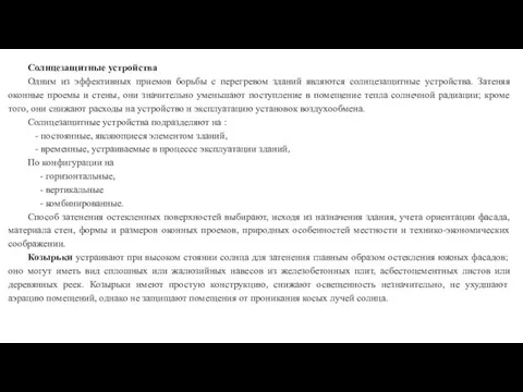 Солнцезащитные устройства Одним из эффективных приемов борьбы с перегревом зданий являются