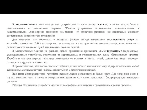 К горизонтальным солнцезащитным устройствам относят также жалюзи, которые могут быть с