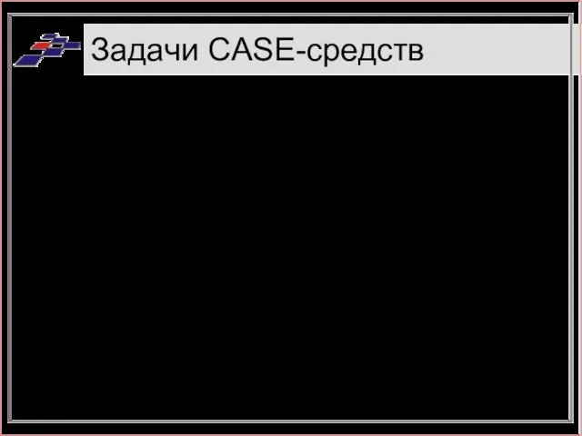 Задачи CASE-средств Отделить проектирование программного обеспечения от его кодирования и последующих