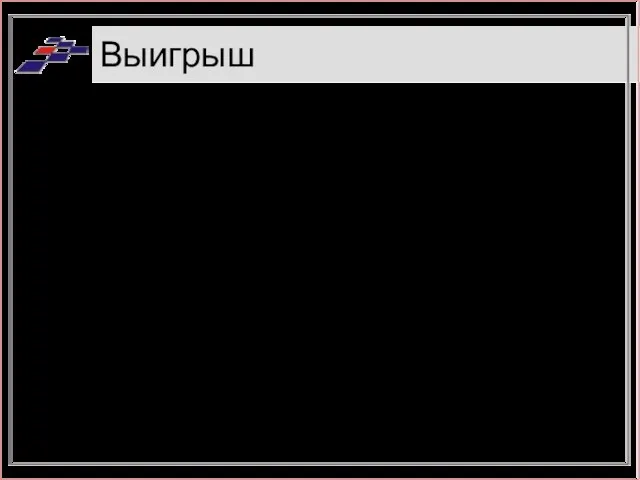 Выигрыш Ускорение и облегчение разработки Повышение качества Возможность перехода от концептуальной