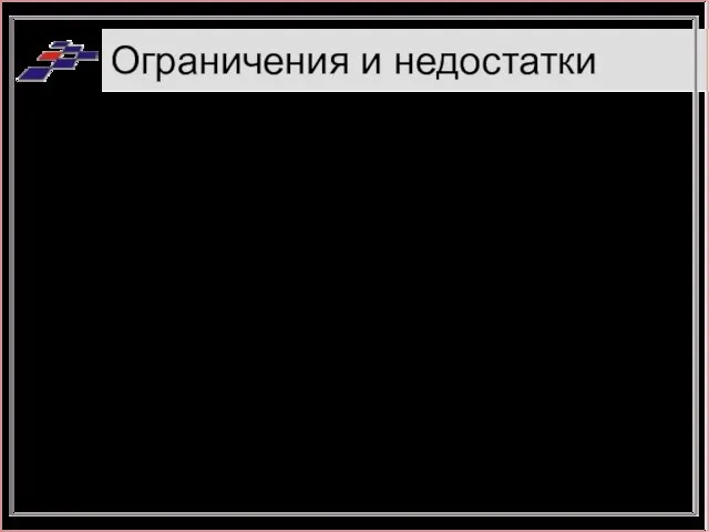 Ограничения и недостатки Не обязательно дают немедленный эффект Реальные затраты на