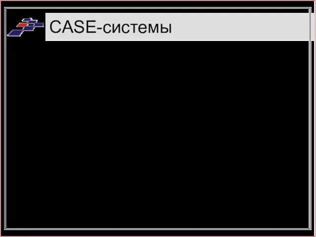 CASE-системы PowerDesigner (Sybase/Powersoft) ERwin (LogicWorks) Silverrun (CSA) CASE. Аналитик (Эйтекс) Designer/2000 (Oracle) Rational Rose (RSC)