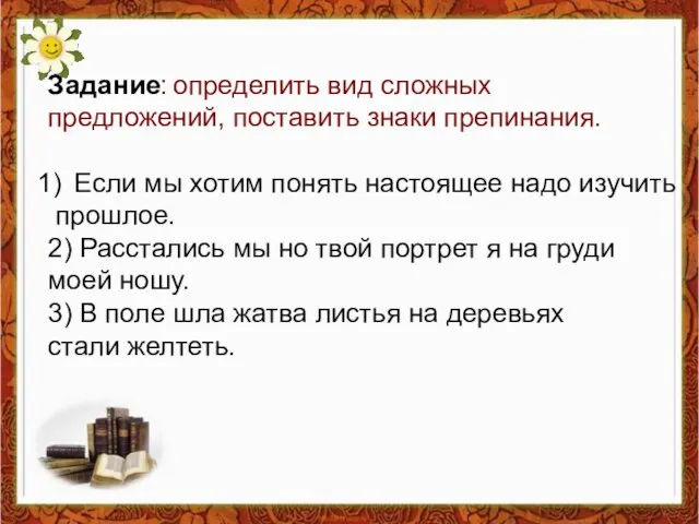 Задание: определить вид сложных предложений, поставить знаки препинания. Если мы хотим