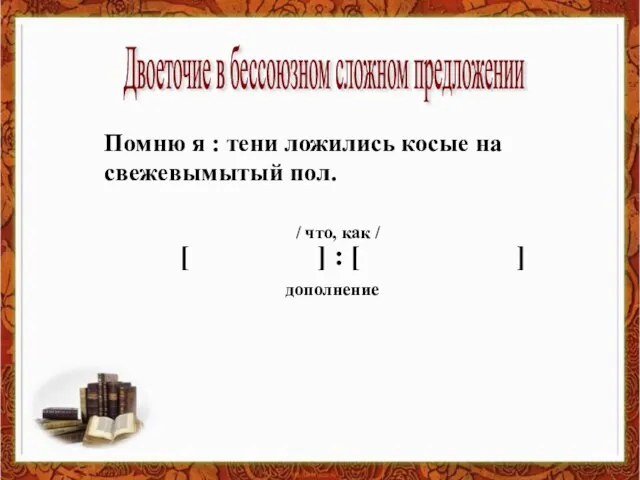 Двоеточие в бессоюзном сложном предложении Помню я : тени ложились косые