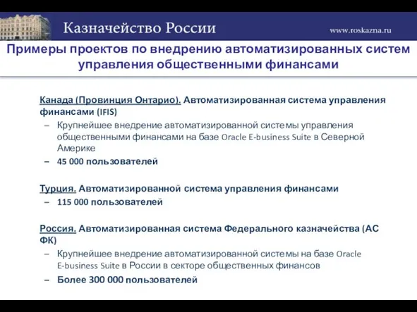 Примеры проектов по внедрению автоматизированных систем управления общественными финансами Канада (Провинция