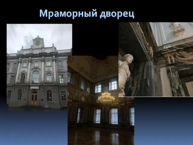 Мраморный дворец