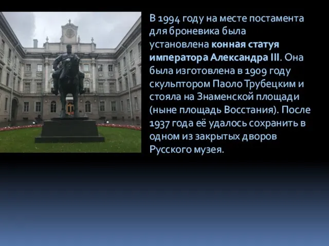 В 1994 году на месте постамента для броневика была установлена конная