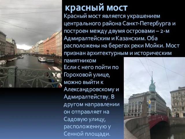 красный мост Красный мост является украшением центрального района Санкт-Петербурга и построен
