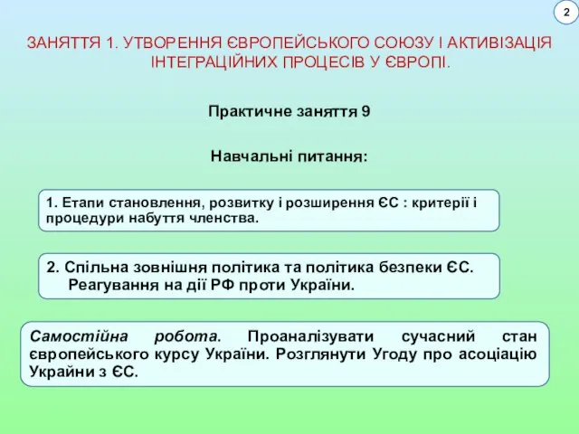 ЗАНЯТТЯ 1. УТВОРЕННЯ ЄВРОПЕЙСЬКОГО СОЮЗУ І АКТИВІЗАЦІЯ ІНТЕГРАЦІЙНИХ ПРОЦЕСІВ У ЄВРОПІ.