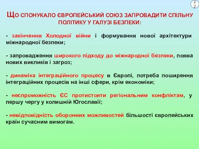 ЩО СПОНУКАЛО ЄВРОПЕЙСЬКИЙ СОЮЗ ЗАПРОВАДИТИ СПІЛЬНУ ПОЛІТИКУ У ГАЛУЗІ БЕЗПЕКИ: -