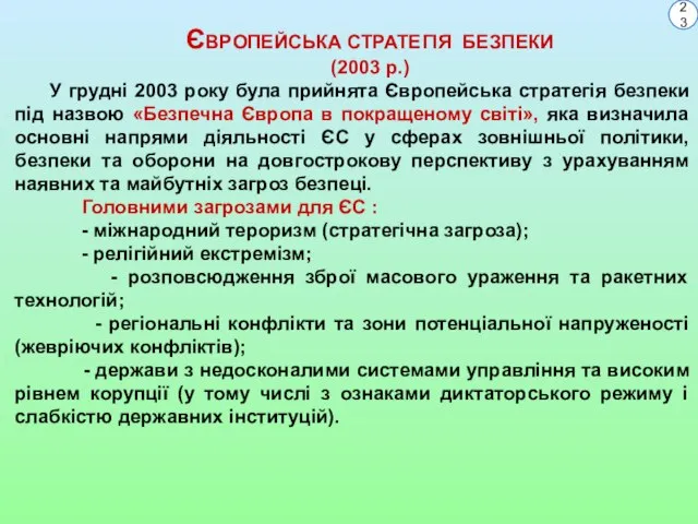 ЄВРОПЕЙСЬКА СТРАТЕГІЯ БЕЗПЕКИ (2003 р.) У грудні 2003 року була прийнята