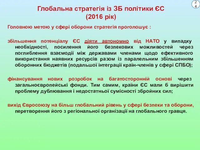 Глобальна стратегія із ЗБ політики ЄС (2016 рік) Головною метою у