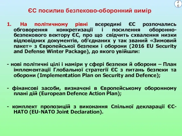 ЄС посилив безпеково-оборонний вимір 1. На політичному рівні всередині ЄС розпочались